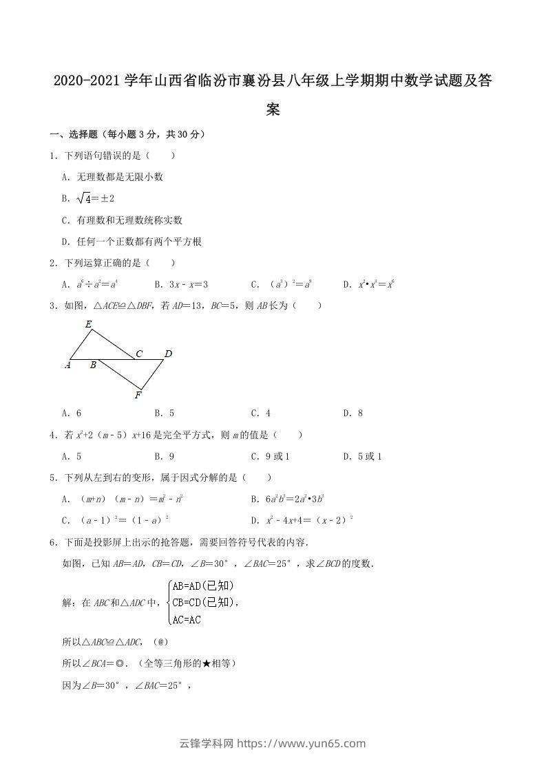 2020-2021学年山西省临汾市襄汾县八年级上学期期中数学试题及答案(Word版)-云锋学科网