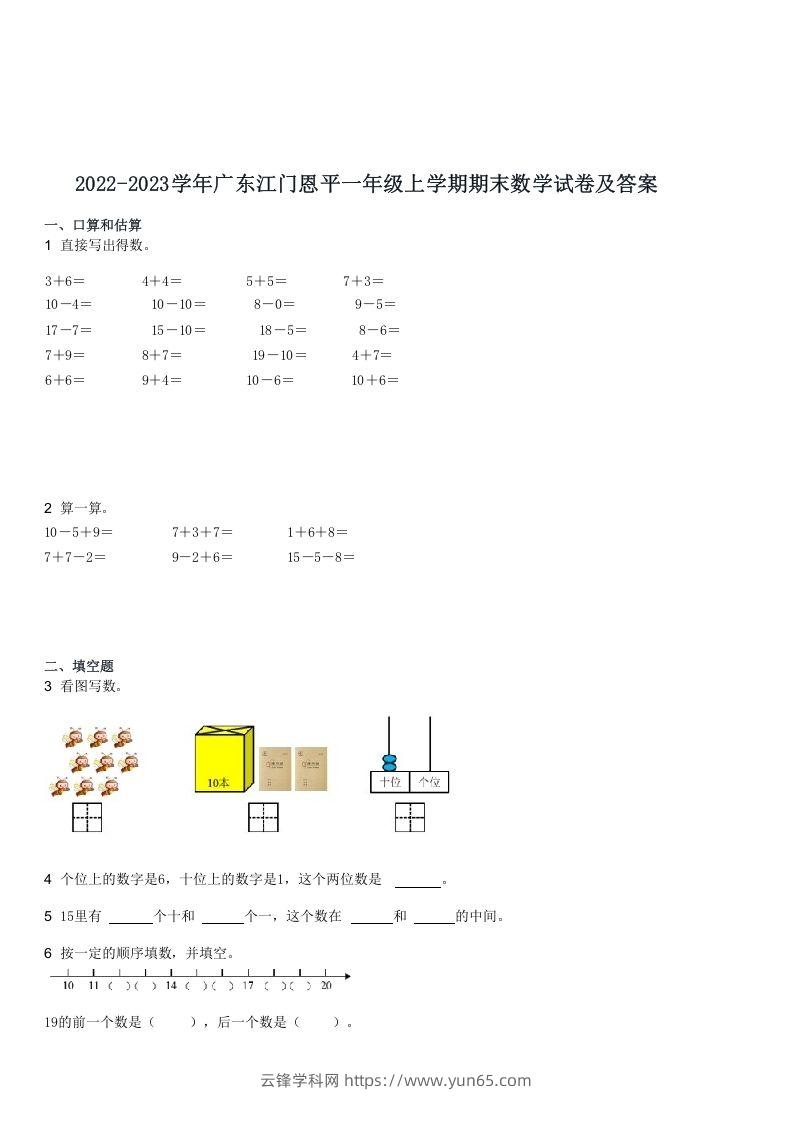 2022-2023学年广东江门恩平一年级上学期期末数学试卷及答案(Word版)-云锋学科网