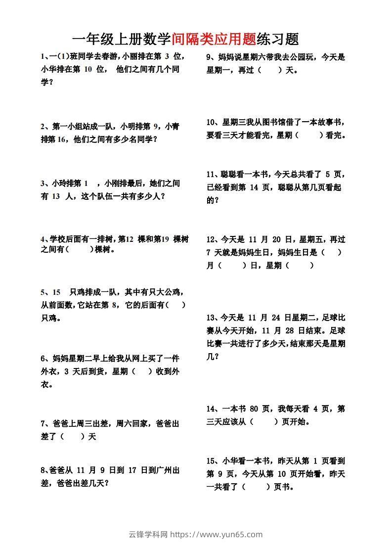 【间隔类应用题】一上数学()-云锋学科网