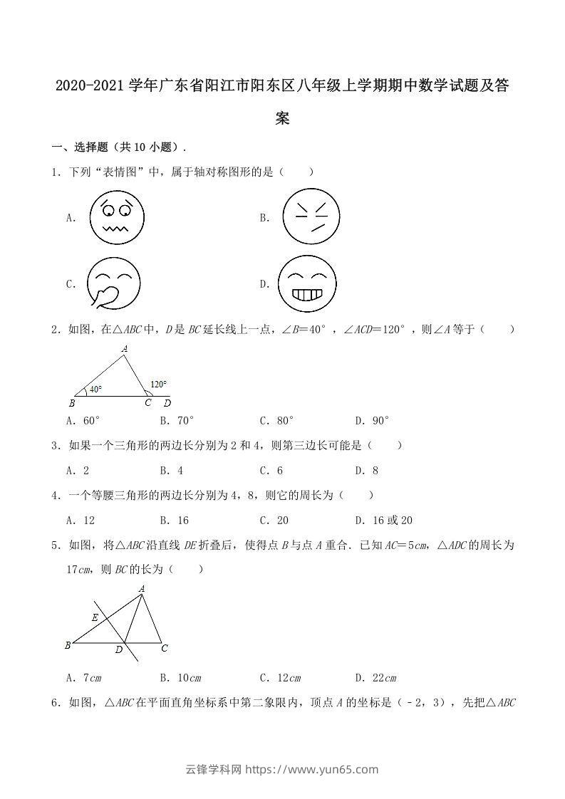 2020-2021学年广东省阳江市阳东区八年级上学期期中数学试题及答案(Word版)-云锋学科网