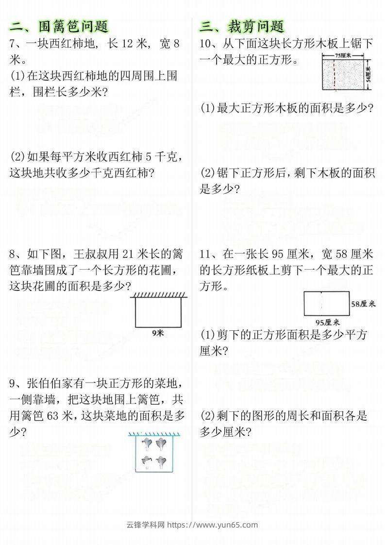 图片[2]-【十大考点】三年级下册数学面积专项-云锋学科网