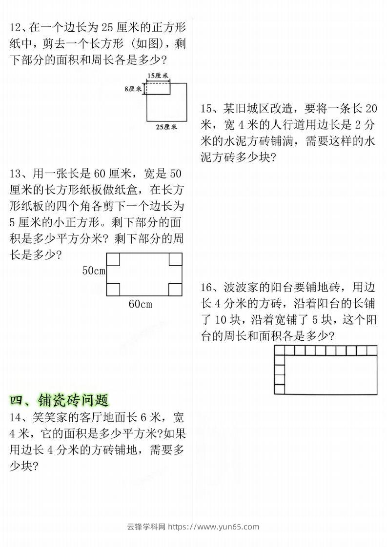 图片[3]-【十大考点】三年级下册数学面积专项-云锋学科网