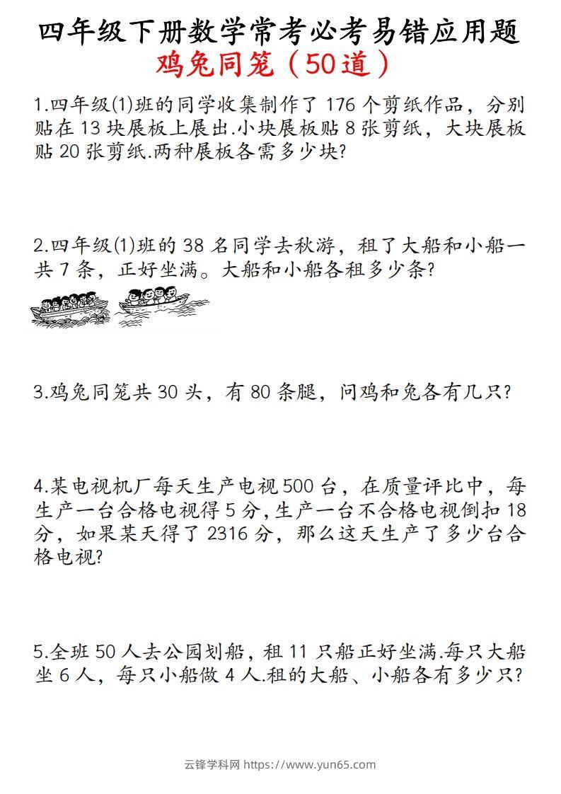 四年级数学下册鸡兔同笼易错应用题50道-云锋学科网