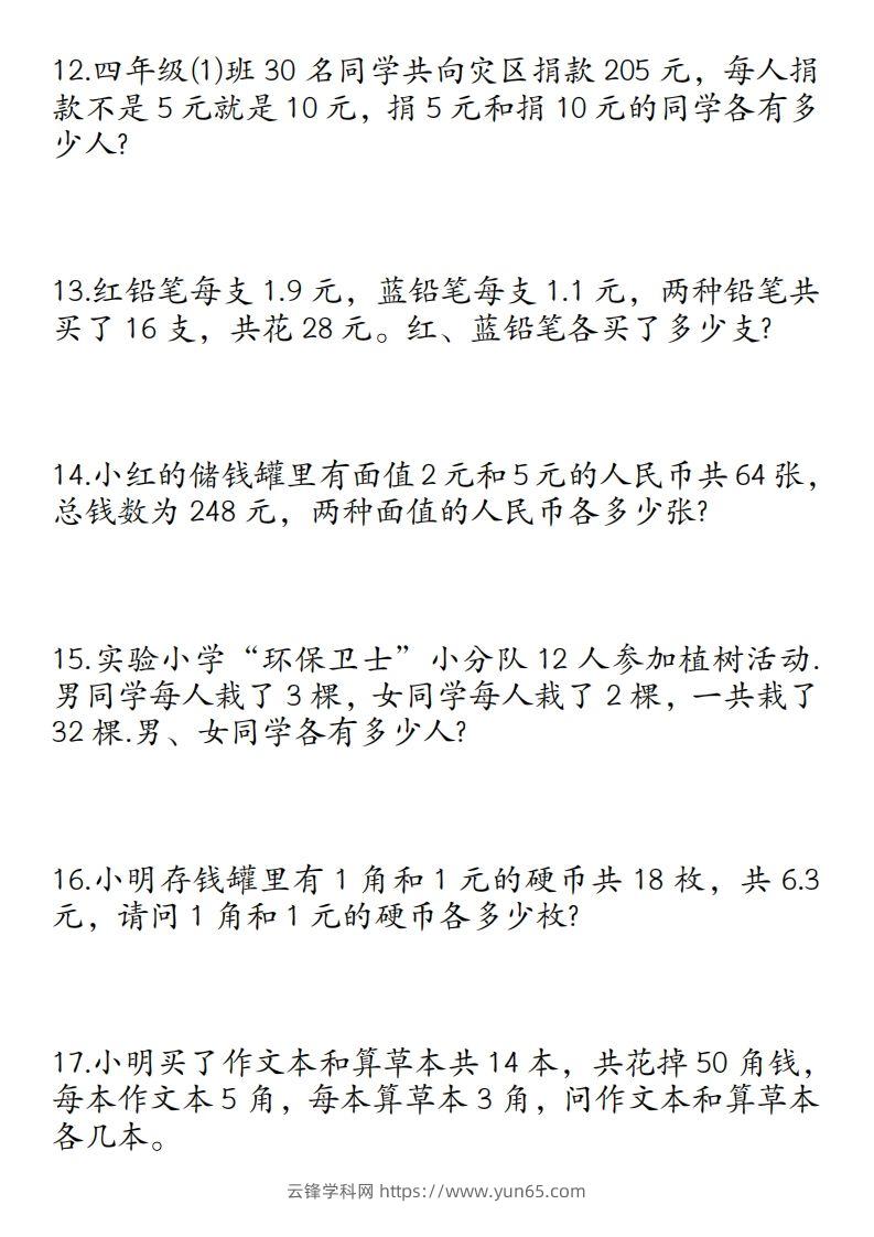 图片[3]-四年级数学下册鸡兔同笼易错应用题50道-云锋学科网