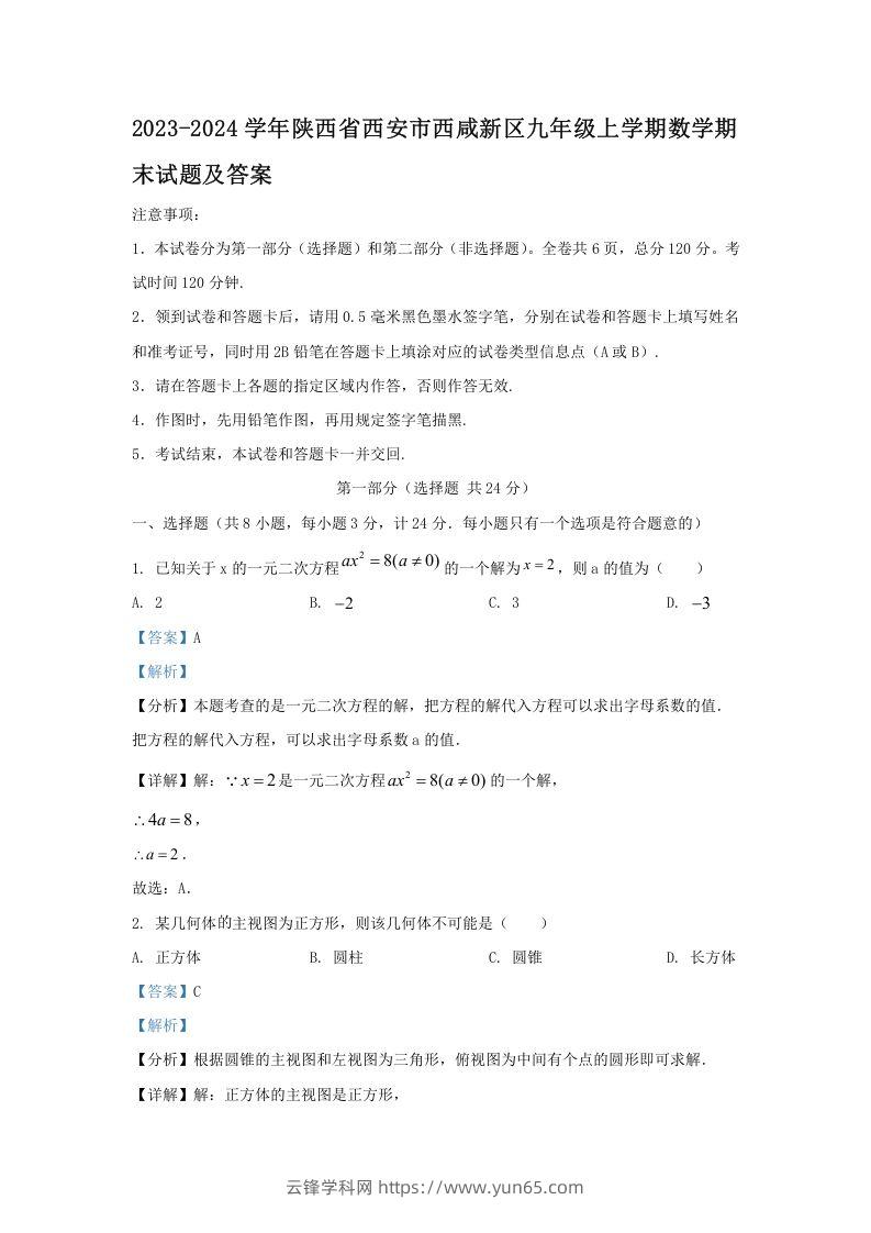 2023-2024学年陕西省西安市西咸新区九年级上学期数学期末试题及答案(Word版)-云锋学科网