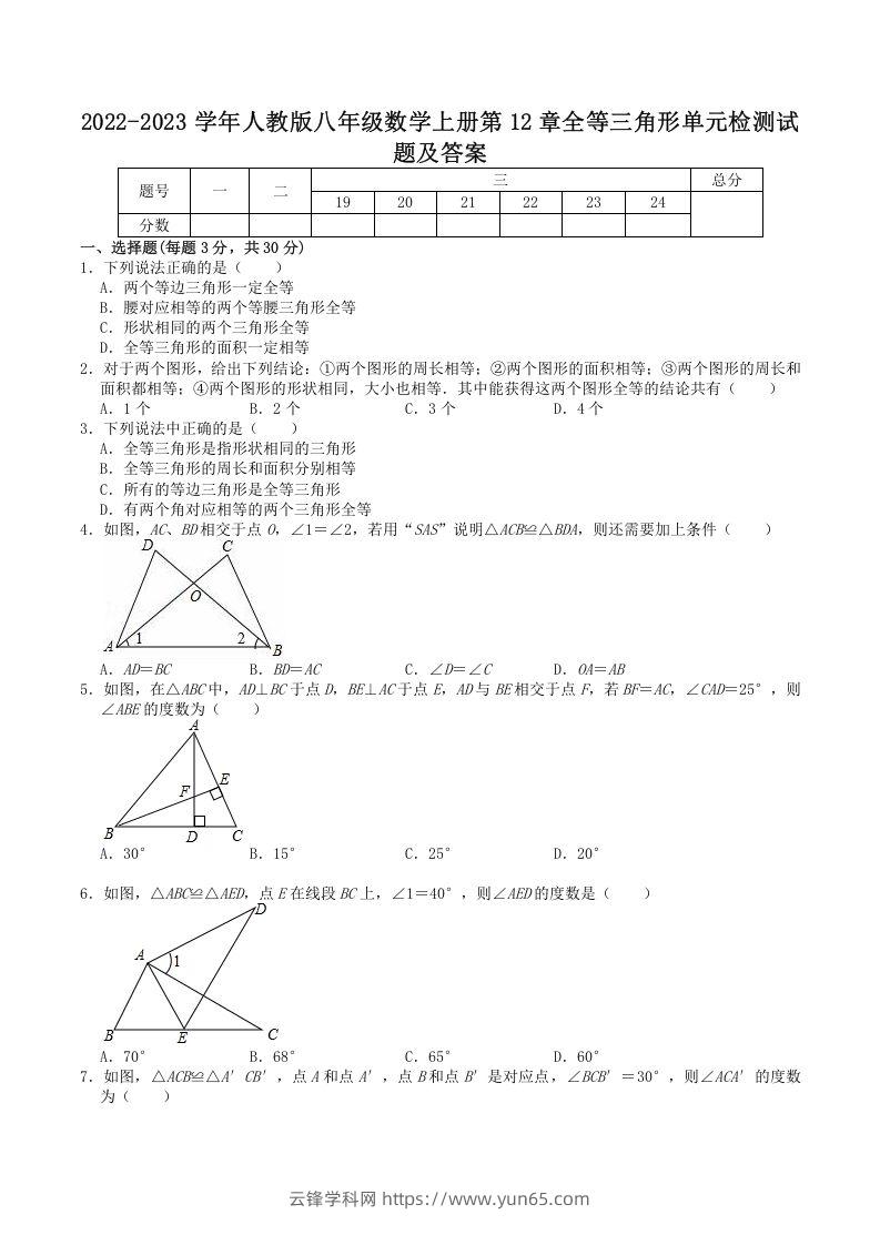 2022-2023学年人教版八年级数学上册第12章全等三角形单元检测试题及答案(Word版)-云锋学科网