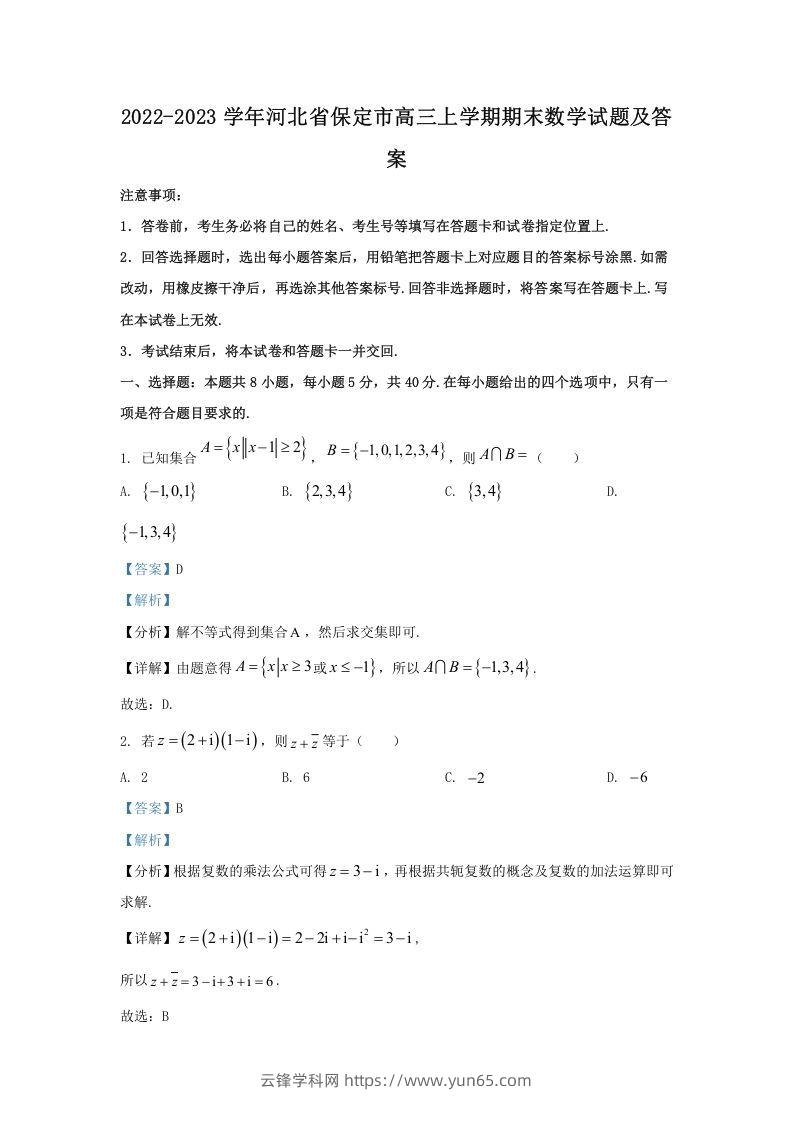 2022-2023学年河北省保定市高三上学期期末数学试题及答案(Word版)-云锋学科网