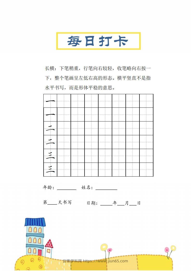 二上语文笔画每日打卡练习字帖-云锋学科网