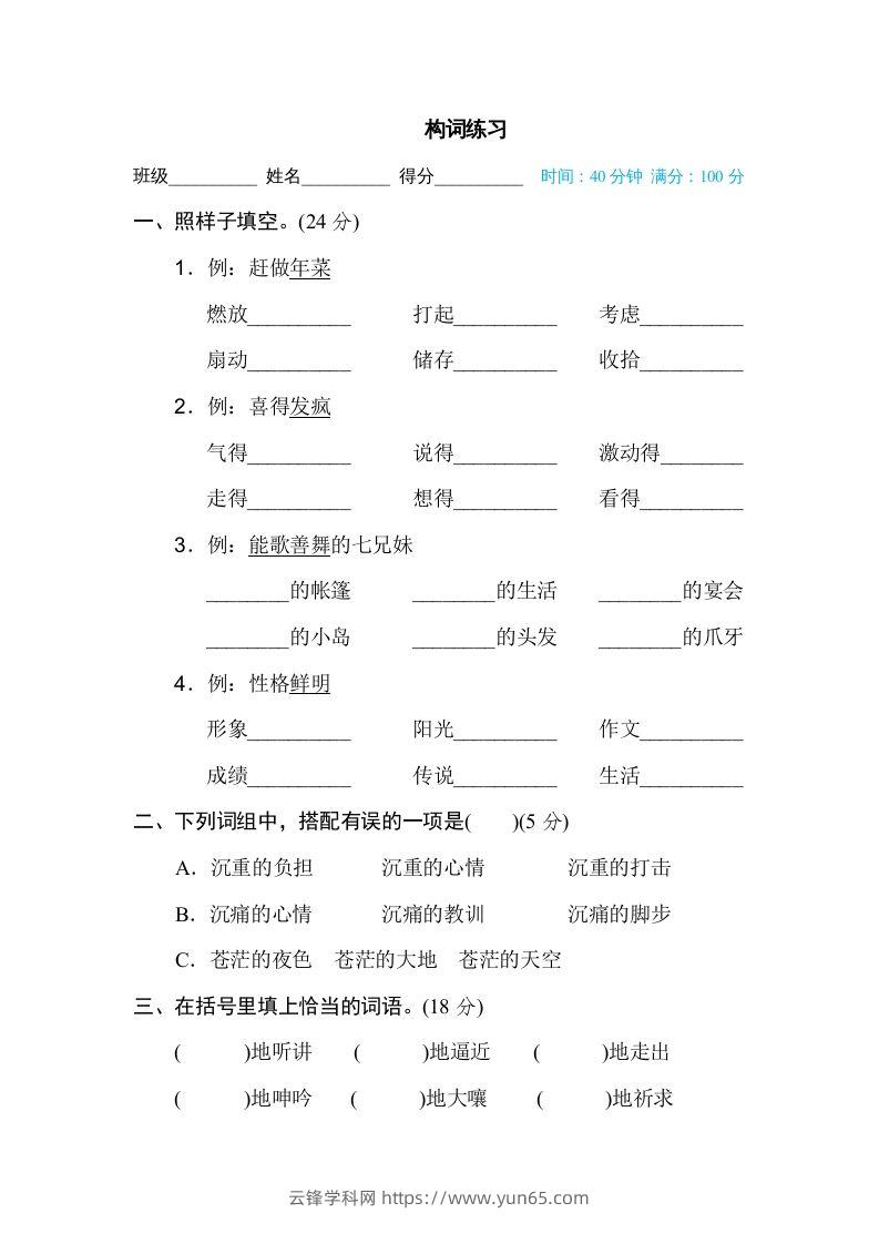 六年级语文下册构词练习（部编版）-云锋学科网