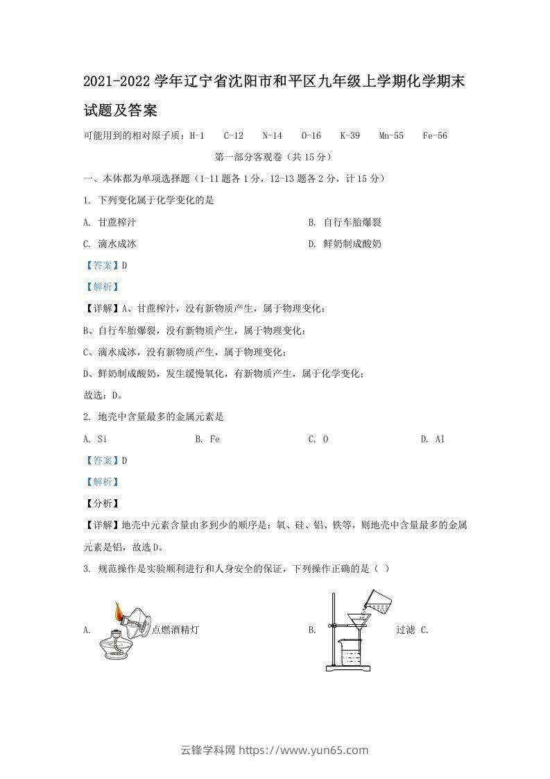 2021-2022学年辽宁省沈阳市和平区九年级上学期化学期末试题及答案(Word版)-云锋学科网