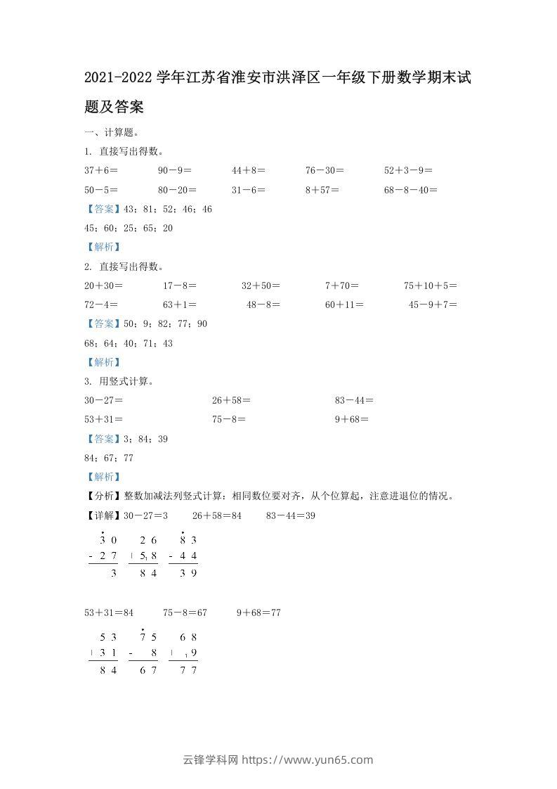 2021-2022学年江苏省淮安市洪泽区一年级下册数学期末试题及答案(Word版)-云锋学科网