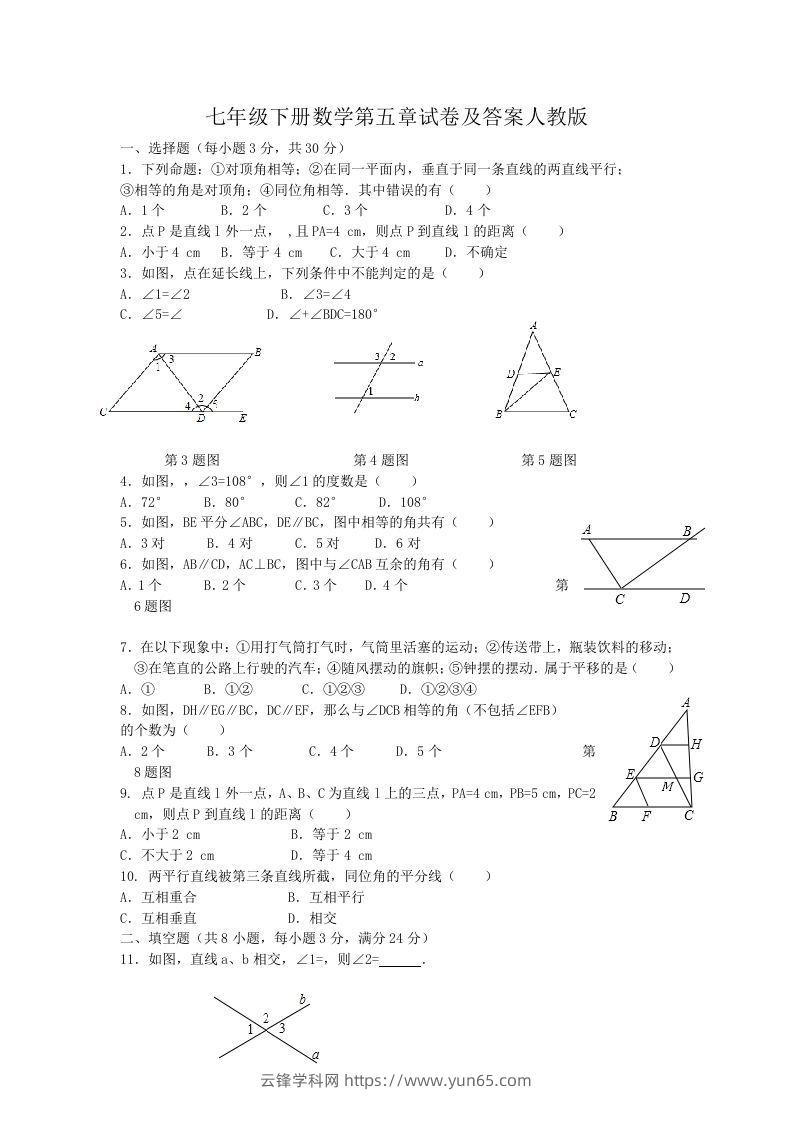 七年级下册数学第五章试卷及答案人教版(Word版)-云锋学科网