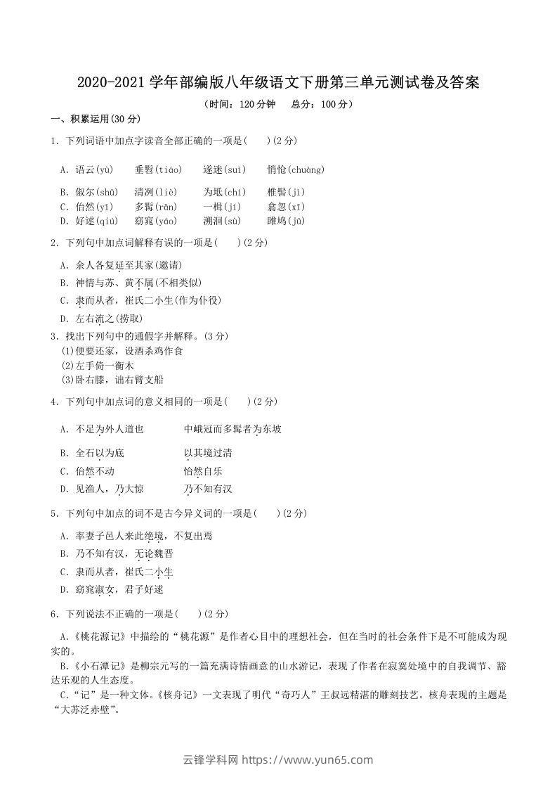 2020-2021学年部编版八年级语文下册第三单元测试卷及答案(Word版)-云锋学科网