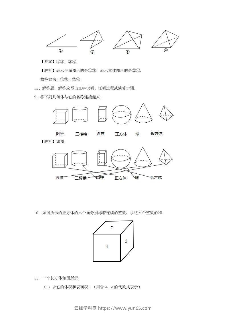 图片[3]-七年级上册数学第四章第一节测试卷及答案人教版(Word版)-云锋学科网