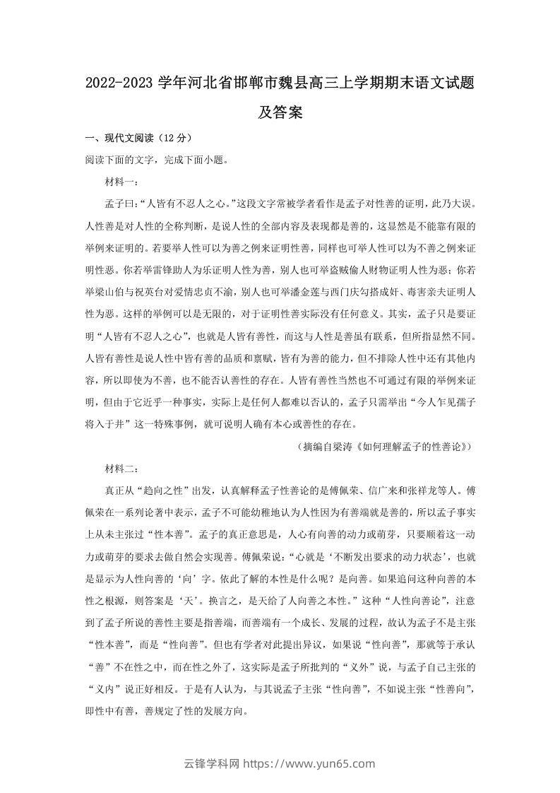 2022-2023学年河北省邯郸市魏县高三上学期期末语文试题及答案(Word版)-云锋学科网