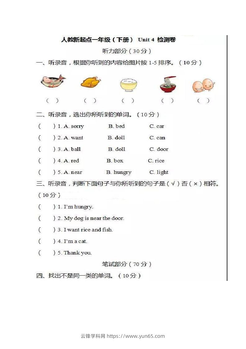 一年级英语下册单元测试卷-Unit4Food人教（新起点）（图片版，不可编辑）-云锋学科网