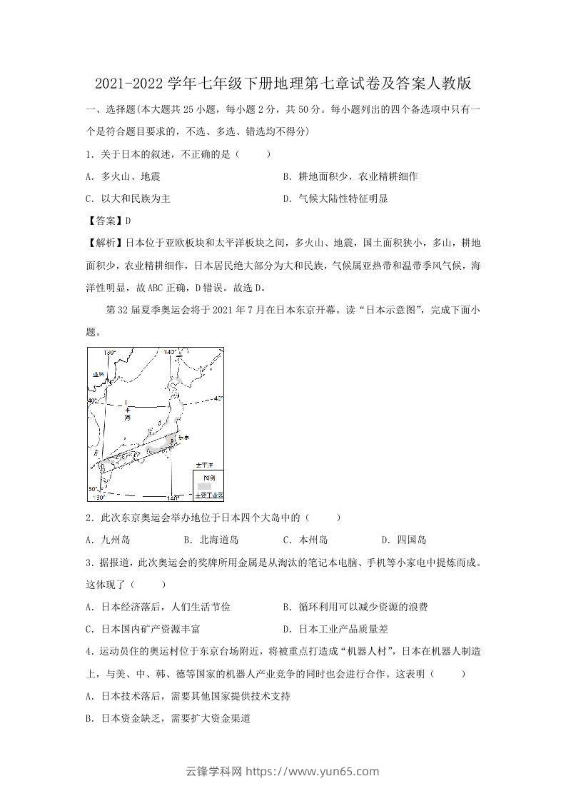 2021-2022学年七年级下册地理第七章试卷及答案人教版(Word版)-云锋学科网