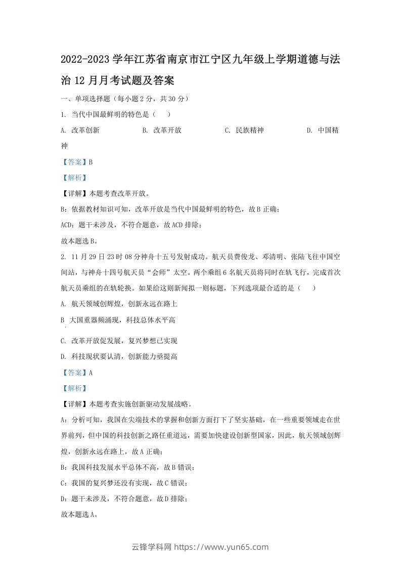 2022-2023学年江苏省南京市江宁区九年级上学期道德与法治12月月考试题及答案(Word版)-云锋学科网