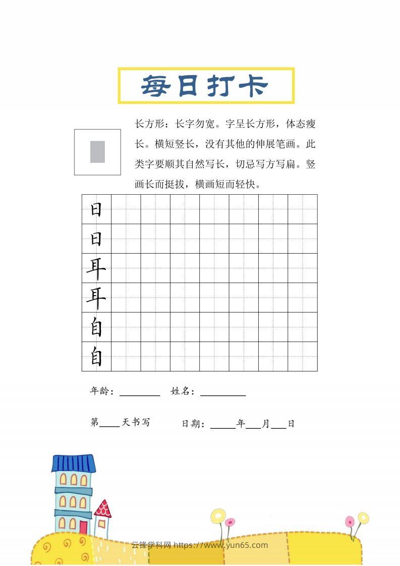 二上语文结构每日打卡练习字帖-云锋学科网