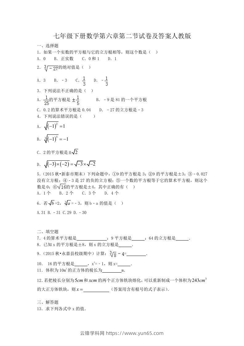 七年级下册数学第六章第二节试卷及答案人教版(Word版)-云锋学科网