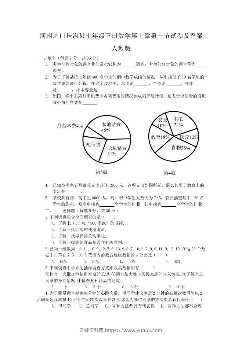 河南周口扶沟县七年级下册数学第十章第一节试卷及答案人教版(Word版)-云锋学科网