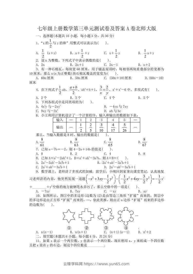 七年级上册数学第三单元测试卷及答案A卷北师大版(Word版)-云锋学科网