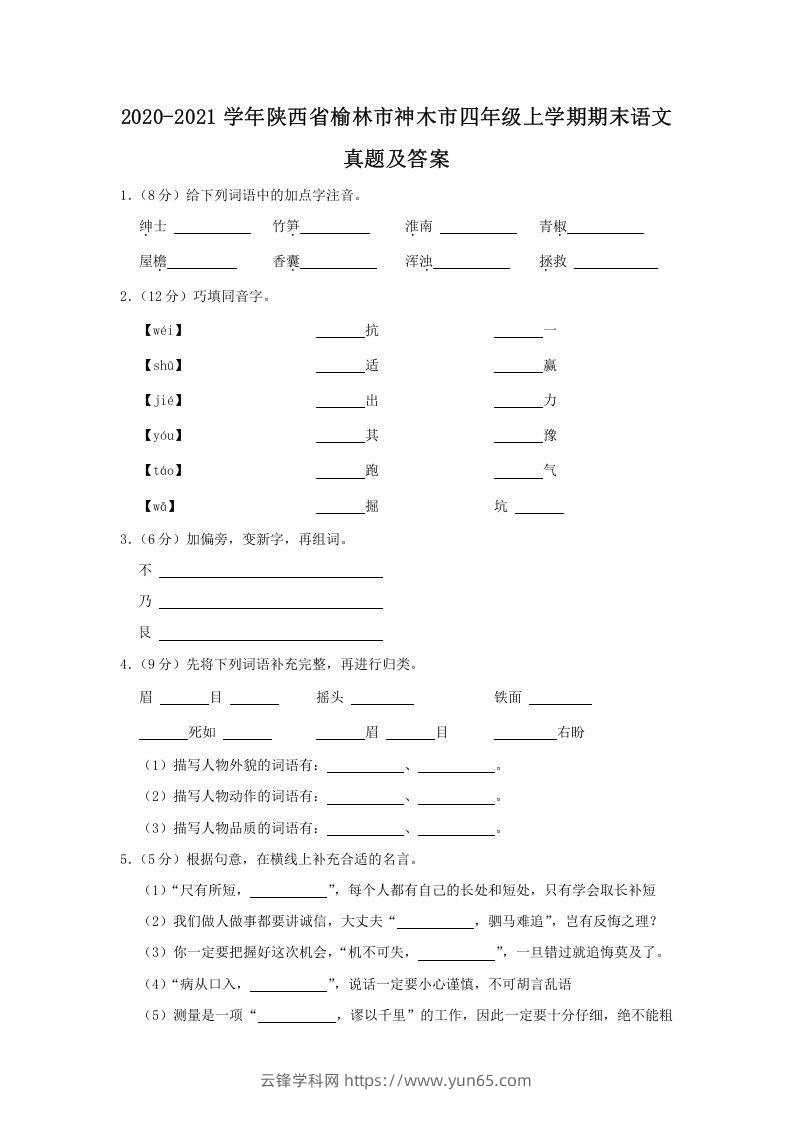 2020-2021学年陕西省榆林市神木市四年级上学期期末语文真题及答案(Word版)-云锋学科网