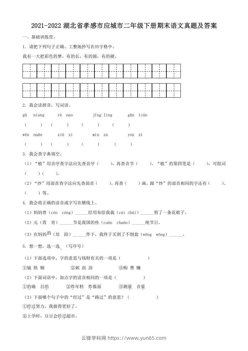 2021-2022湖北省孝感市应城市二年级下册期末语文真题及答案(Word版)-云锋学科网