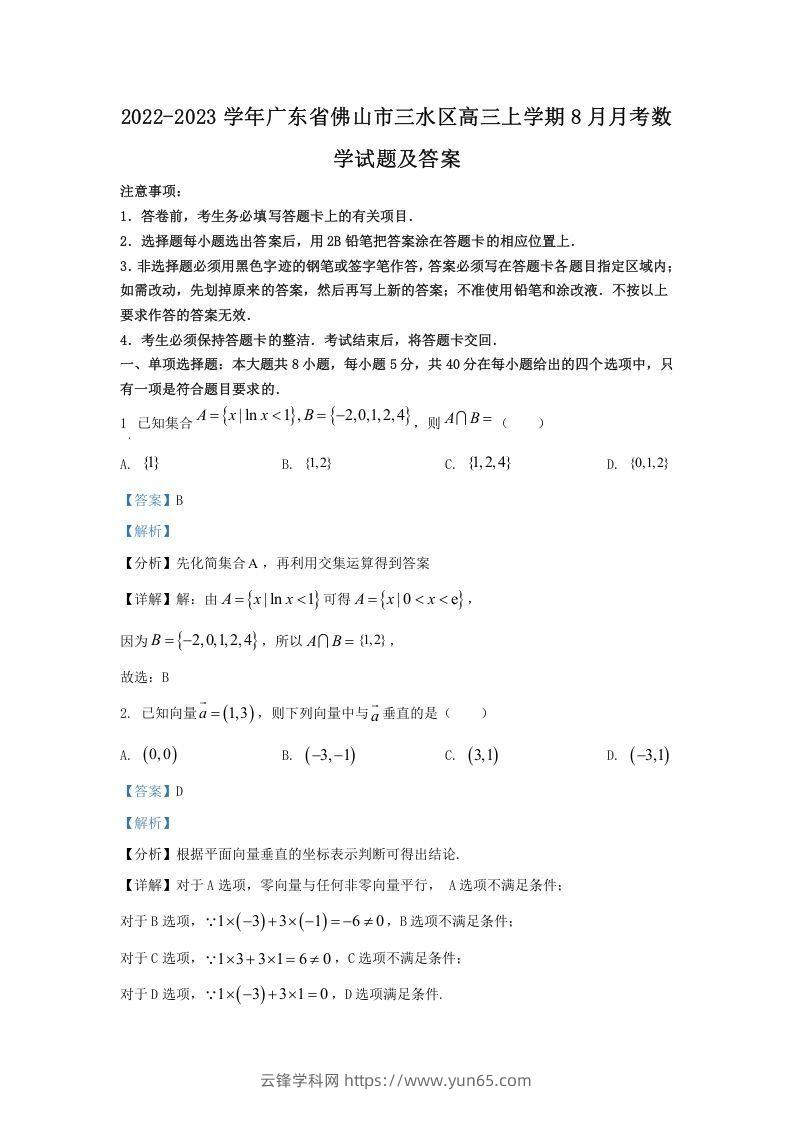 2022-2023学年广东省佛山市三水区高三上学期8月月考数学试题及答案(Word版)-云锋学科网