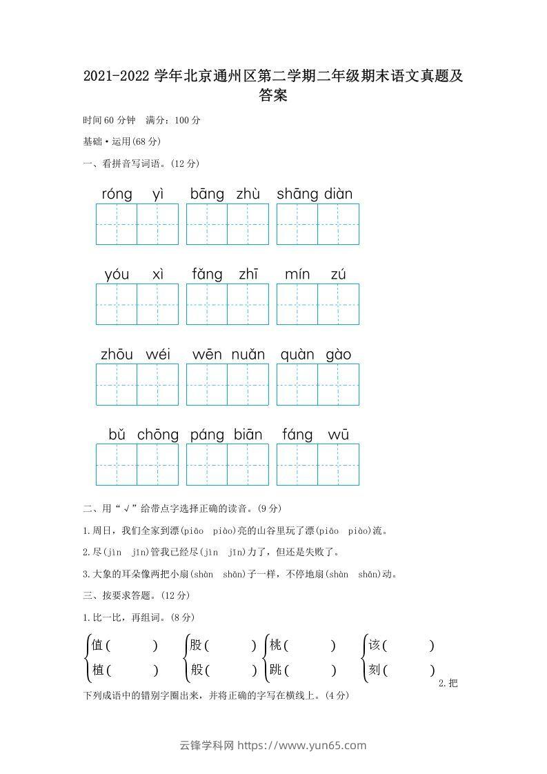 2021-2022学年北京通州区第二学期二年级期末语文真题及答案(Word版)-云锋学科网