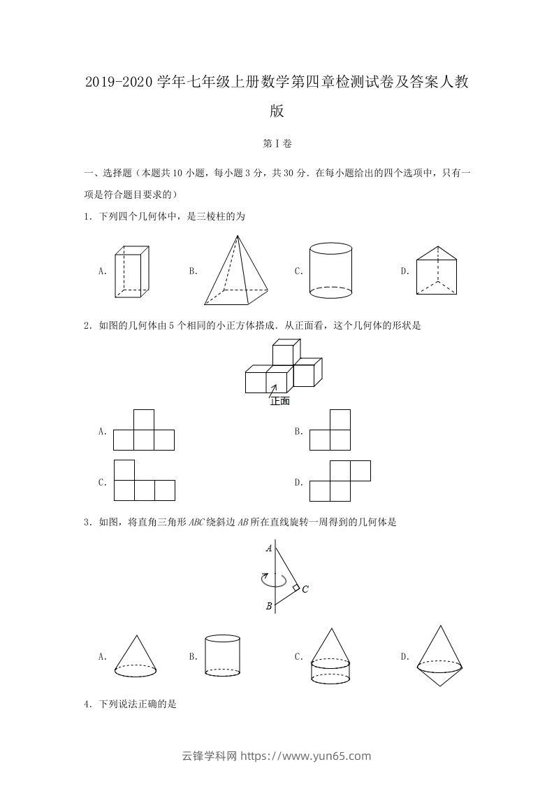 2019-2020学年七年级上册数学第四章检测试卷及答案人教版(Word版)-云锋学科网