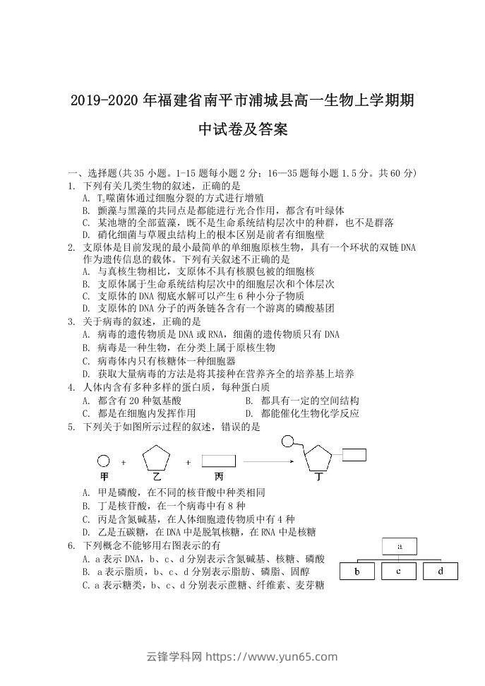 2019-2020年福建省南平市浦城县高一生物上学期期中试卷及答案(Word版)-云锋学科网