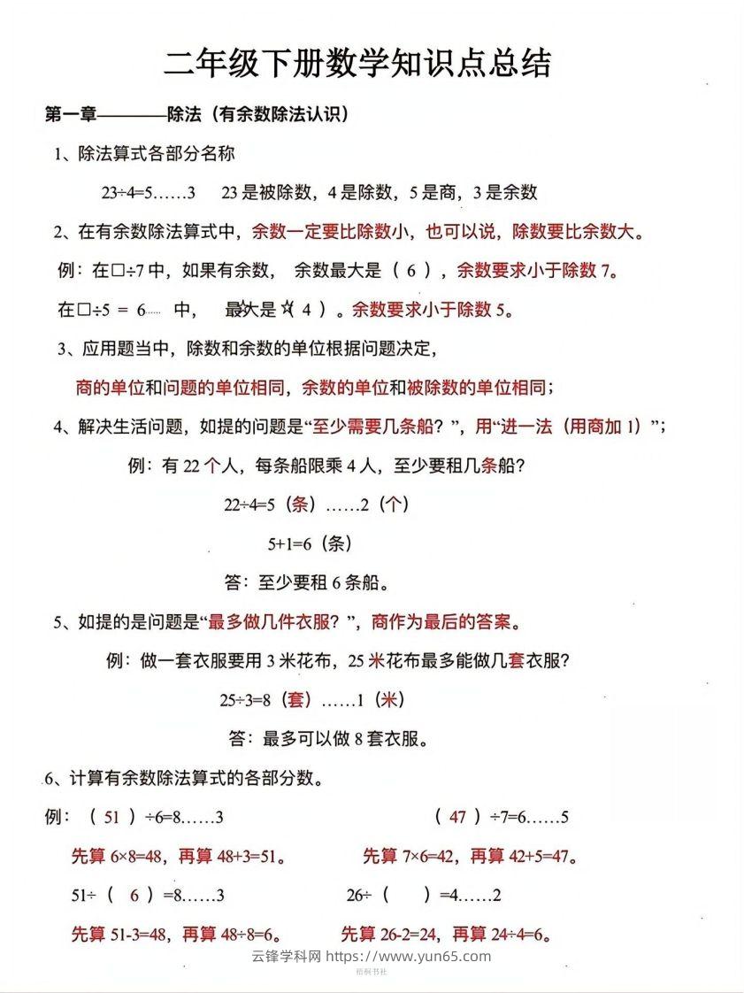 数学二年级下册必背知识点汇总-云锋学科网