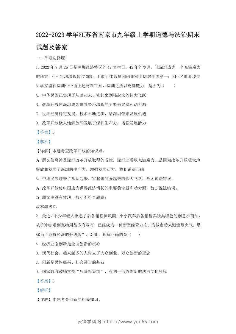 2022-2023学年江苏省南京市九年级上学期道德与法治期末试题及答案(Word版)-云锋学科网