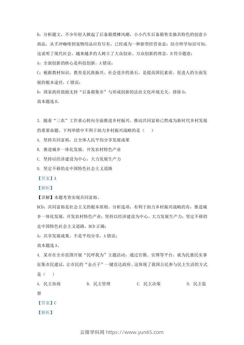 图片[2]-2022-2023学年江苏省南京市九年级上学期道德与法治期末试题及答案(Word版)-云锋学科网