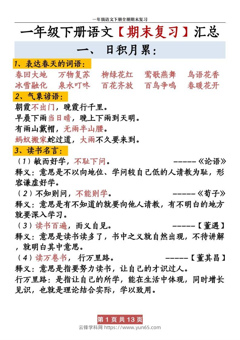 【期末复习资料资料】一下语文-云锋学科网