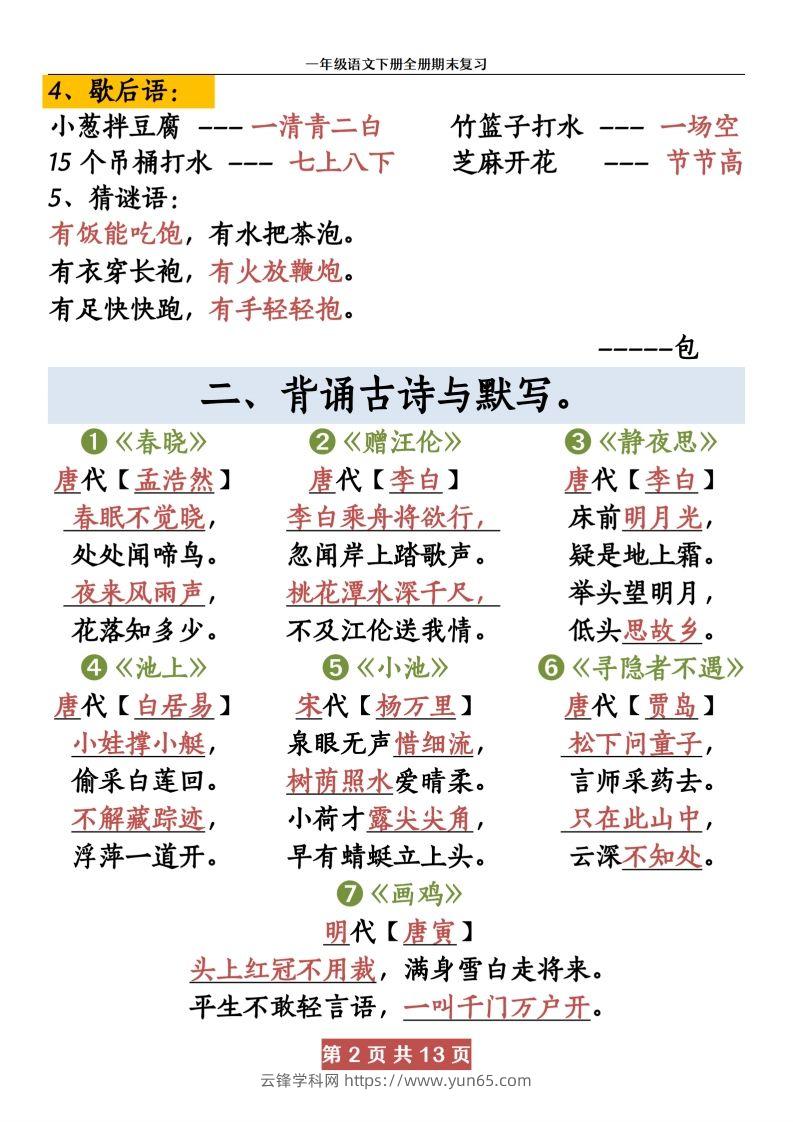 图片[2]-【期末复习资料资料】一下语文-云锋学科网