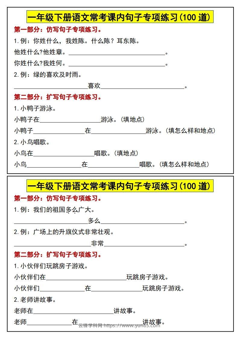 一年级下册语文常考课内句子专项练习(100道)(1)-云锋学科网