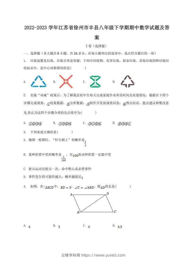 2022-2023学年江苏省徐州市丰县八年级下学期期中数学试题及答案(Word版)-云锋学科网