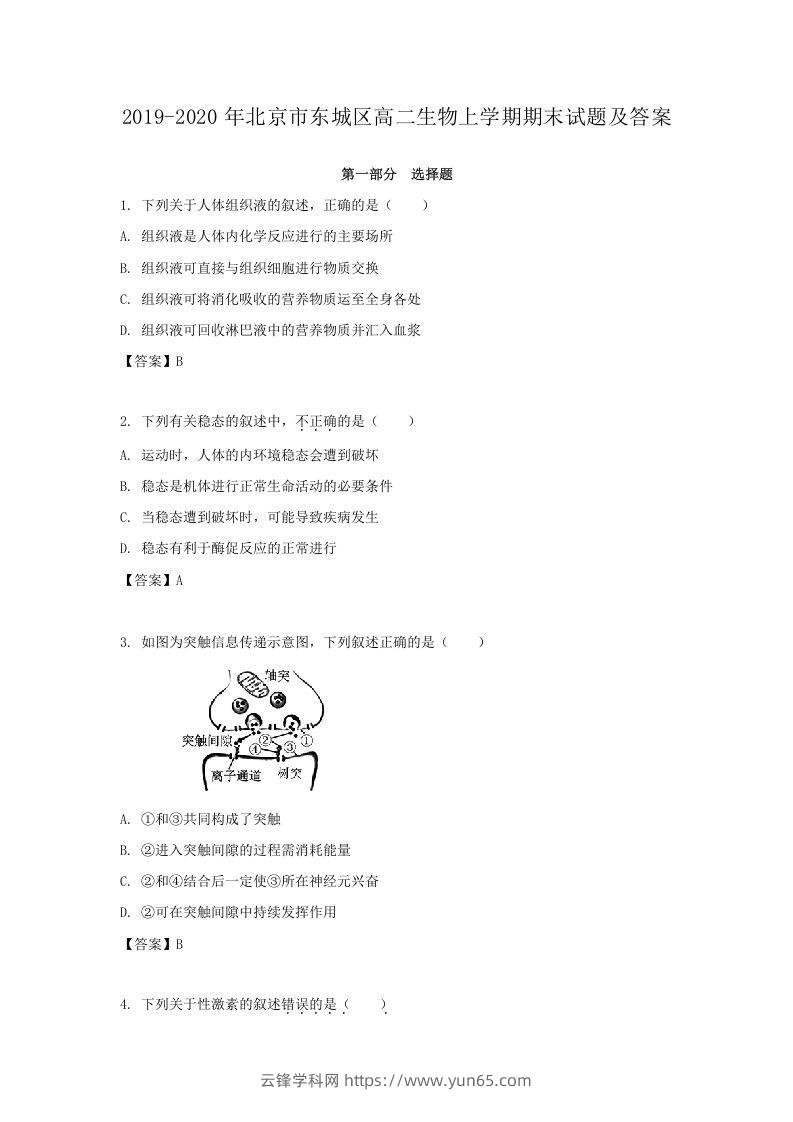 2019-2020年北京市东城区高二生物上学期期末试题及答案(Word版)-云锋学科网