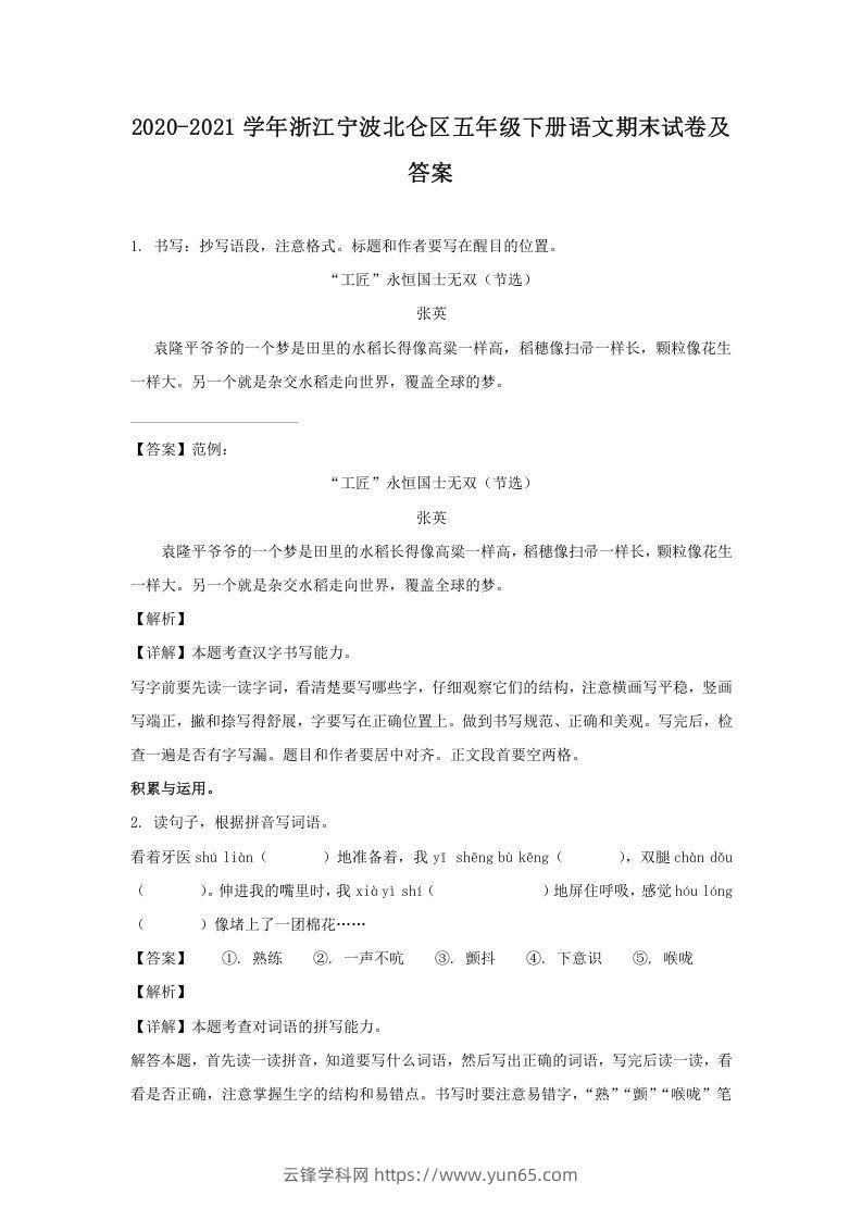 2020-2021学年浙江宁波北仑区五年级下册语文期末试卷及答案(Word版)-云锋学科网