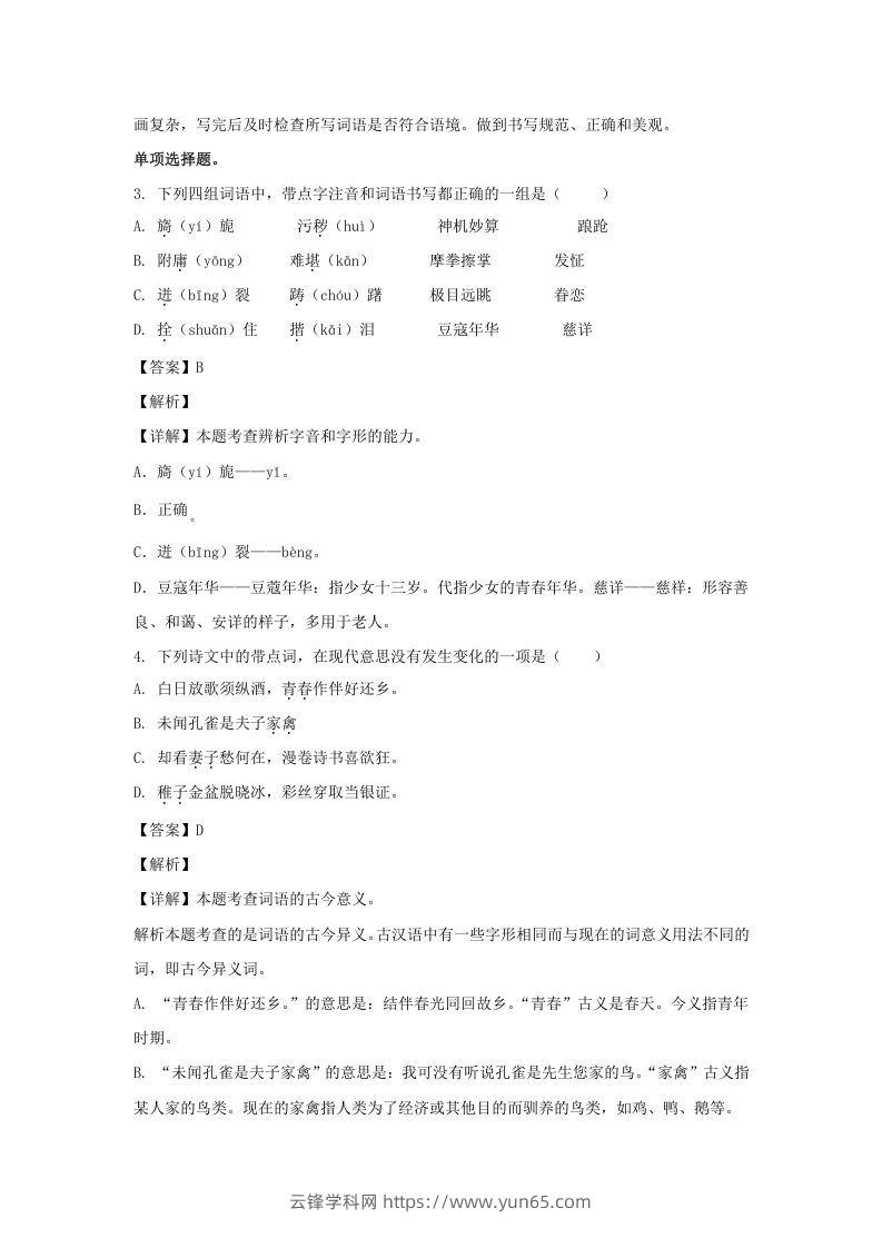 图片[2]-2020-2021学年浙江宁波北仑区五年级下册语文期末试卷及答案(Word版)-云锋学科网