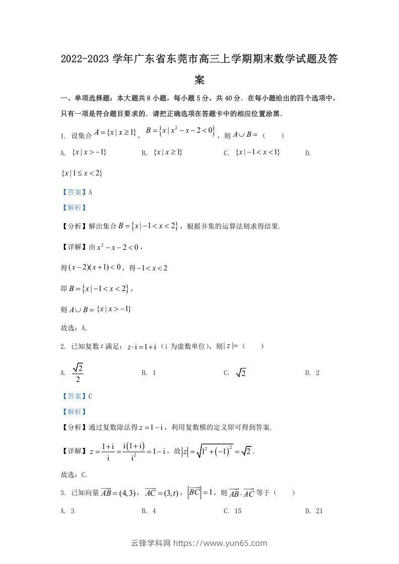 2022-2023学年广东省东莞市高三上学期期末数学试题及答案(Word版)-云锋学科网