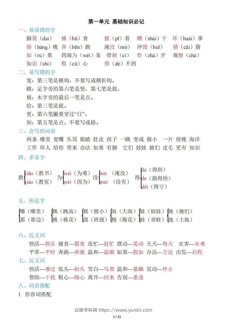 二年级上册语文：单元《基础知识必记》-云锋学科网