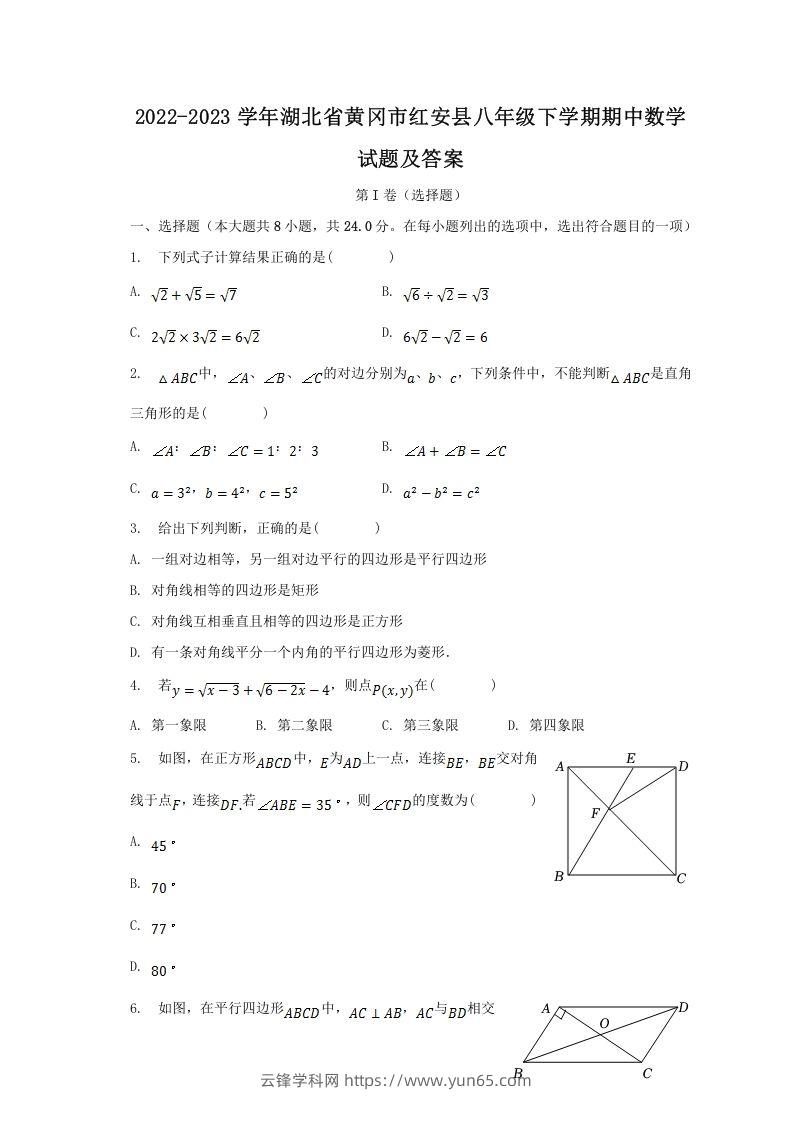 2022-2023学年湖北省黄冈市红安县八年级下学期期中数学试题及答案(Word版)-云锋学科网