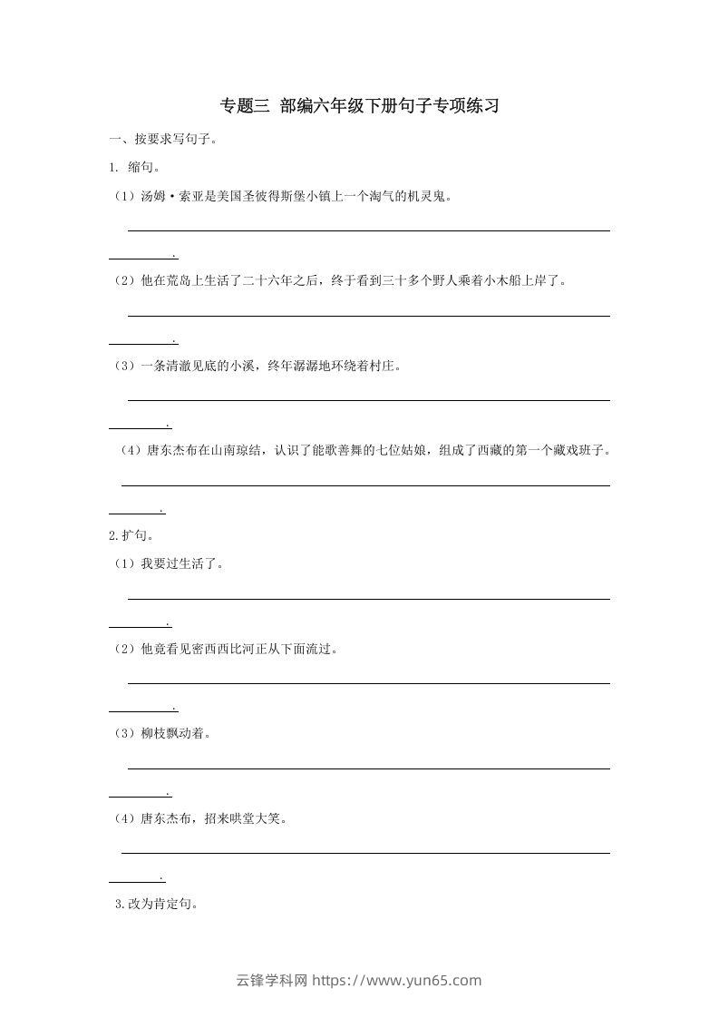 六年级语文下册句子专项（部编版）-云锋学科网