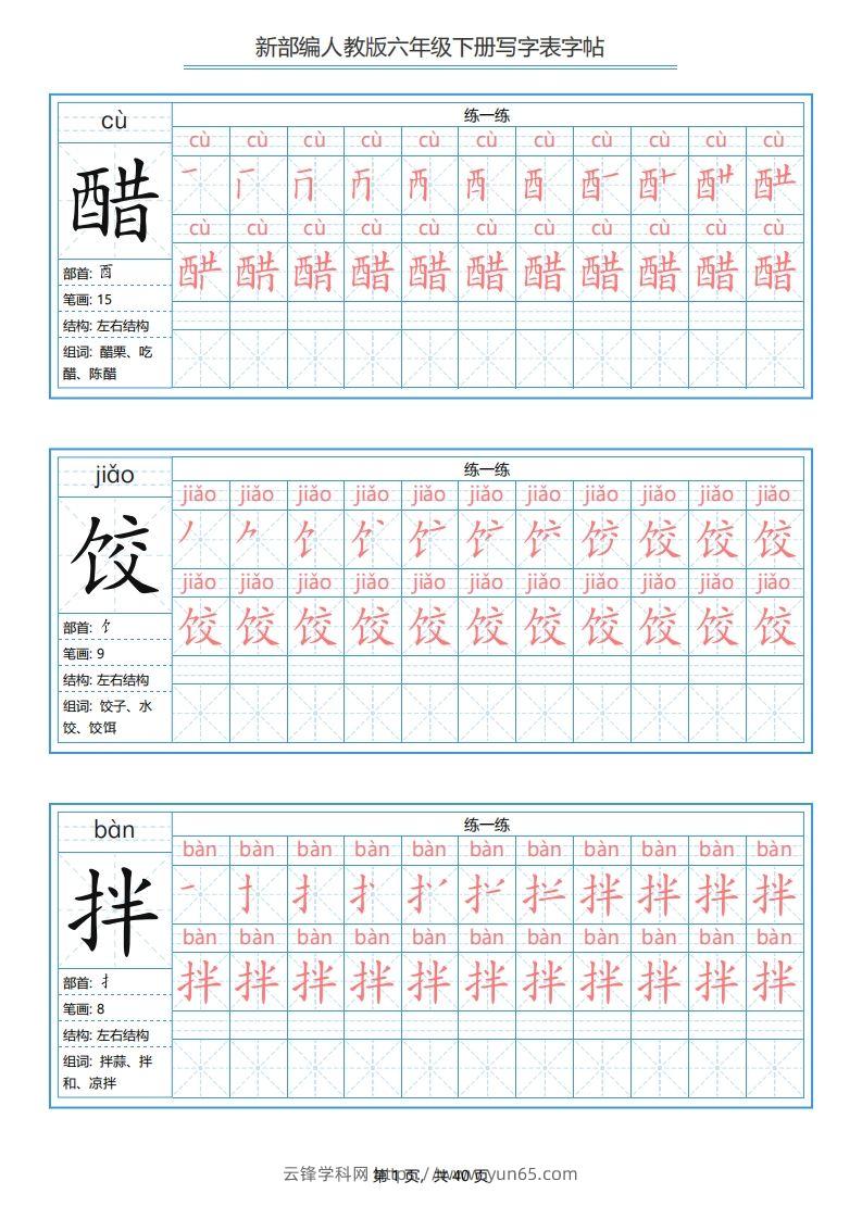 六年级语文下册写字表字帖（40页）PDF（部编版）-云锋学科网