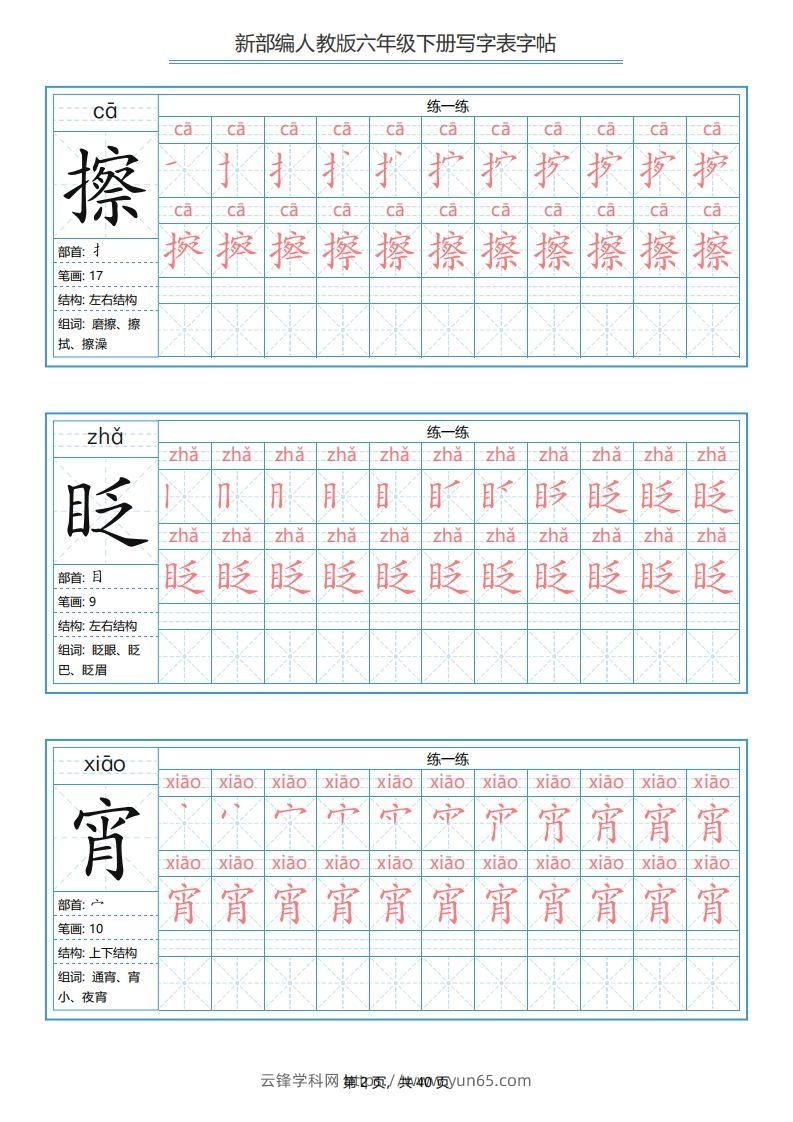 图片[2]-六年级语文下册写字表字帖（40页）PDF（部编版）-云锋学科网