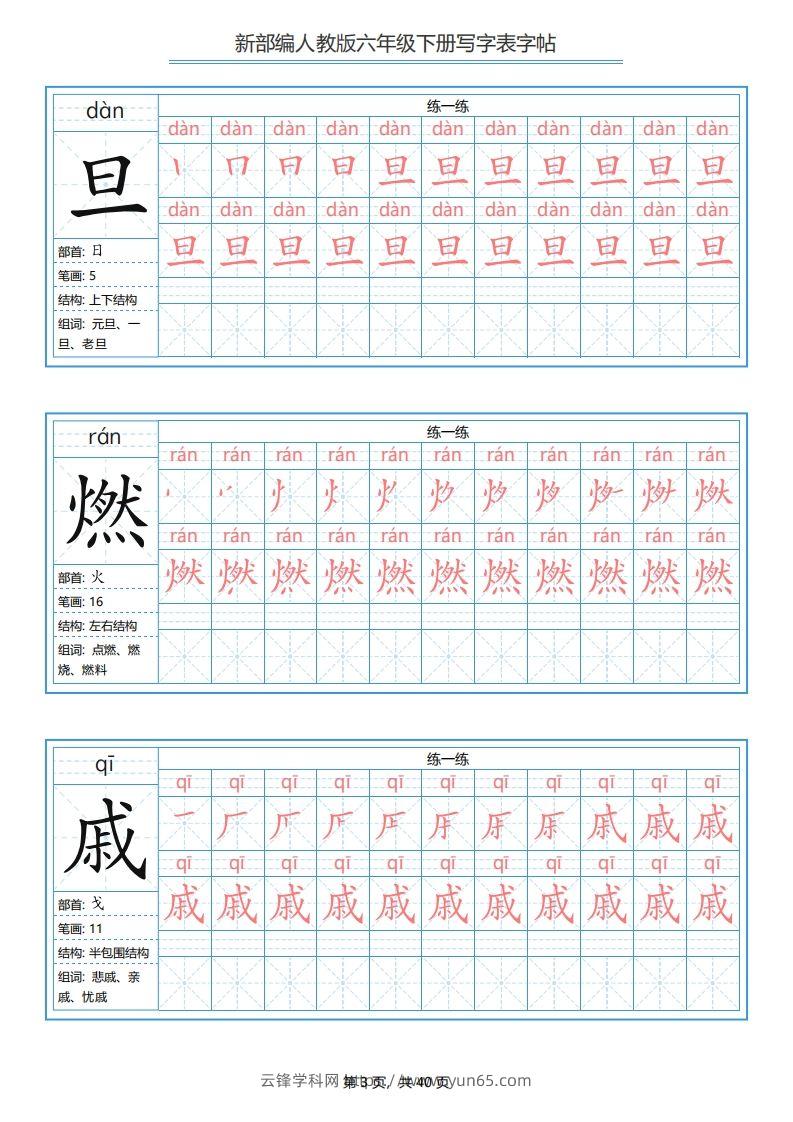 图片[3]-六年级语文下册写字表字帖（40页）PDF（部编版）-云锋学科网