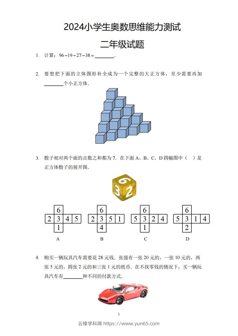 【奥数思维能力测试】二下数学-云锋学科网